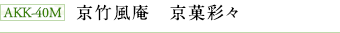 AKK-40M 京竹風庵 京菓彩々 AKK-40M 京竹風庵 京菓彩々