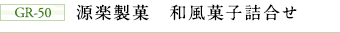 GR-50 源楽製菓 和風菓子詰合せ