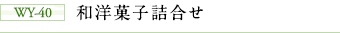 WY-40 和洋菓子詰合せ
