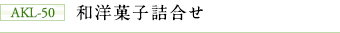 AKL-50 和洋菓子詰合せ