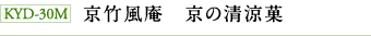 KYD-30M 京竹風庵 京の清涼菓 KYD-30M 京竹風庵 京の清涼菓