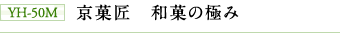 YH-50M 京菓匠 和菓の極み YH-50M 京菓匠 和菓の極み