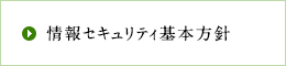 情報セキュリティ基本方針