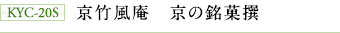 KYC-20S 京竹風庵 京の銘菓撰
