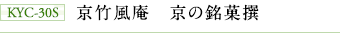 KYC-30S 京竹風庵 京の銘菓撰
