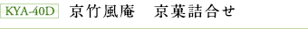 KYA-40D 京竹風庵 京菓詰合せ