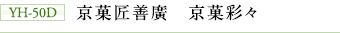 YH-50D 京菓匠善廣 京菓彩々