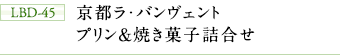 LBD-45 京都ラ・バンヴェント プリン&焼菓子詰合せ