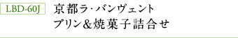 LBD-60J　京都ラ・バンヴェント　プリン＆焼菓子詰合せ