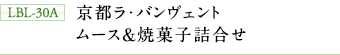 LBL-30A　京都ラ・バンヴェント　ムース＆焼菓子詰合せ