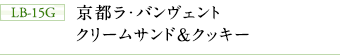 LB-15G　京都ラ・バンヴェント　クリームサンド＆クッキー