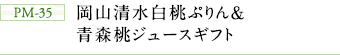 PM-35　岡山清水白桃ぷりん＆青森桃ジュースギフト