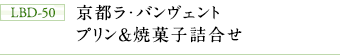 LBD-50　京都ラ・バンヴェント　プリン＆焼菓子詰合せ