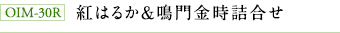 OIM-30R 紅はるか&鳴門金時詰合せ