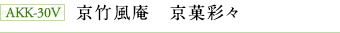 AKK-30V 京竹風庵 京菓彩々
