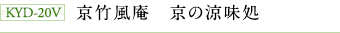 KYD-20V 京竹風庵 京の涼味処