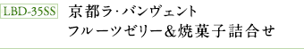 LBD-35SS 京都ラ・バンヴェント フルーツゼリー&焼菓子詰合せ