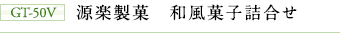 GT-50V 源楽製菓 和風菓子詰合せ