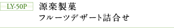 LY-50P 源楽製菓 フルーツデザート詰合せ