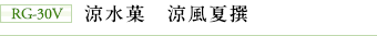 RG-30V 涼水菓 涼風夏撰