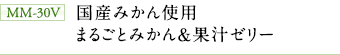 MM-30V 国産みかん使用 まるごとみかん&果汁ゼリー