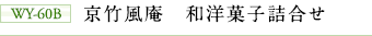 WY-60B　京竹風庵　和洋菓子詰合せ