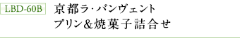 LBD-60B　京都ラ・バンヴェント　プリン＆焼菓子詰合せ